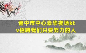 娄底酒吧招聘